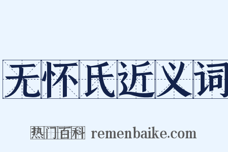 无怀氏近义词是什么意思的图片